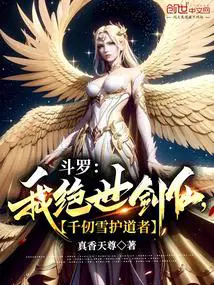 千仞雪护道者 完结免费