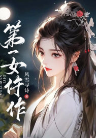 第一女相全文免费阅读