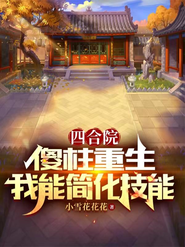 四合院傻柱别样人生