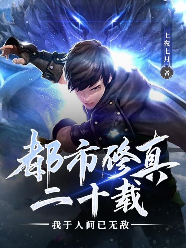 都市修真录全文阅读