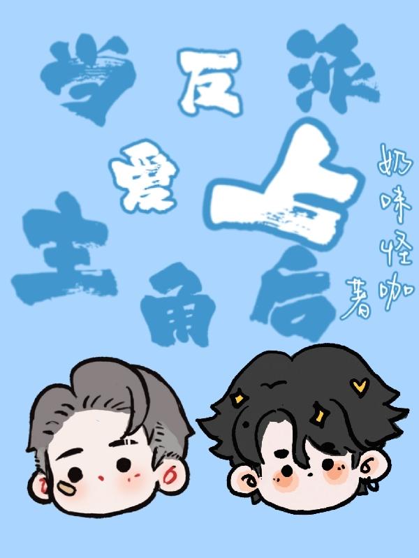 当反派爱上主角后 奶味怪咖