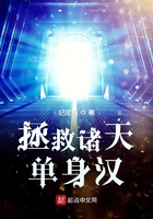 拯救诸天单身汉TXT笔趣阁