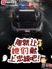 那就让她们献上忠诚吧邱途