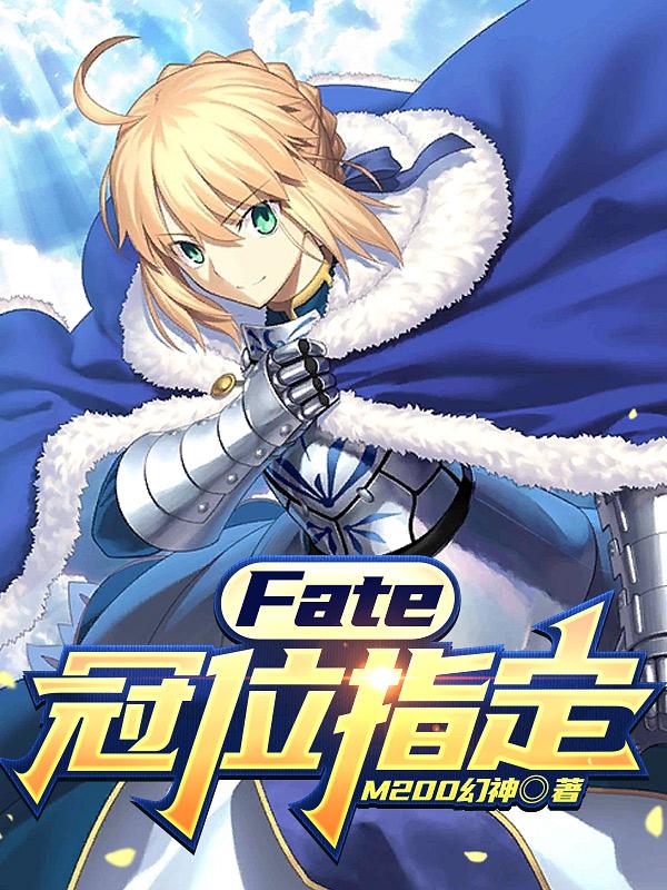 fate冠位指定神圣圆桌领域卡美洛前篇
