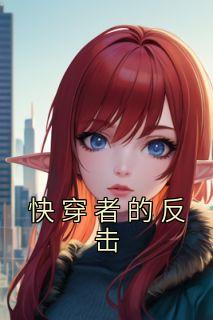 快穿反攻略者
