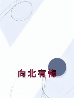 向北有悔沈北江洄然抖音后续