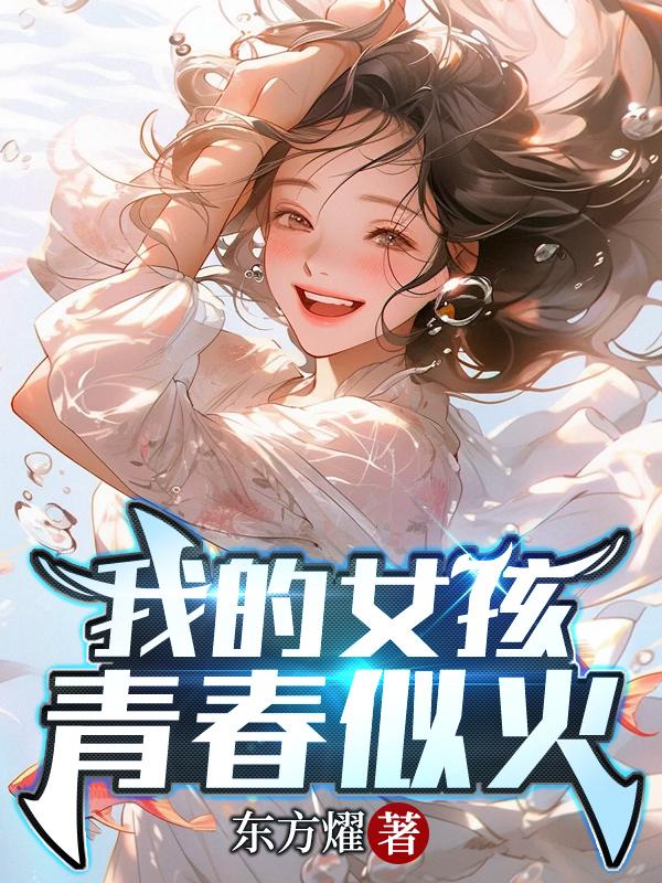我的女孩青春似火在哪里看