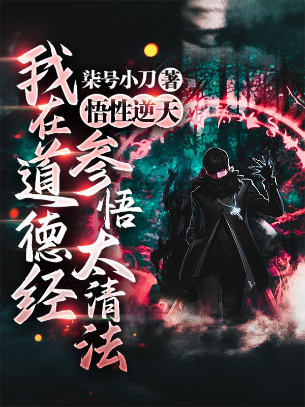 悟性逆天我在道德经参悟太清法 柒号小刀