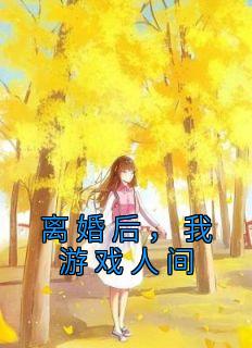 离婚后我游戏人间未删减版本