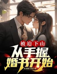 手握十封婚书浅笑