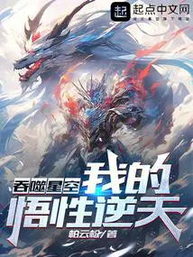 吞噬星空我的悟性逆天!类别综合其他状态连载