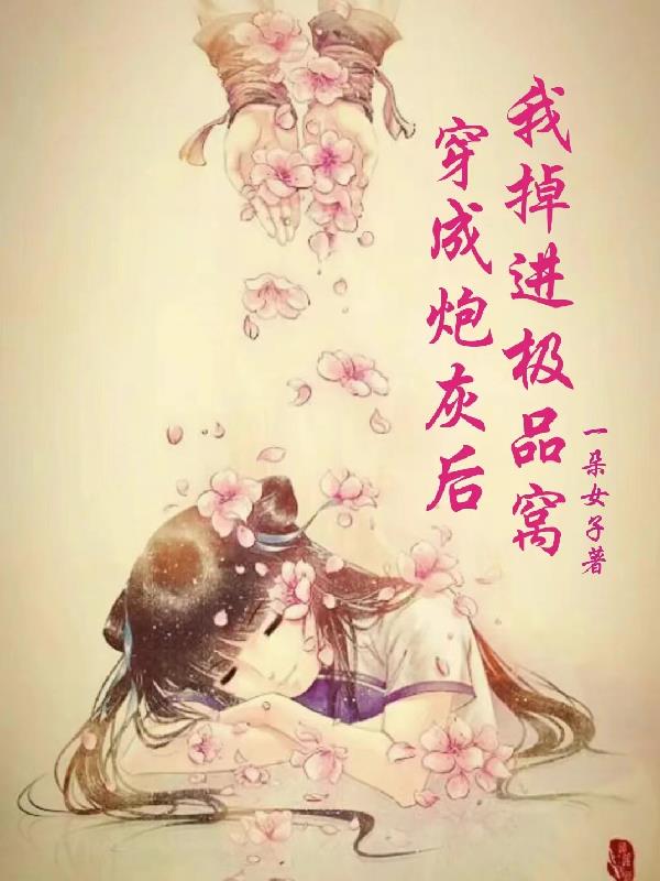 穿成炮灰后我掉进极品窝