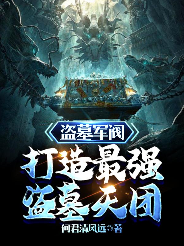 盗墓军阀打造最强盗墓天团作文