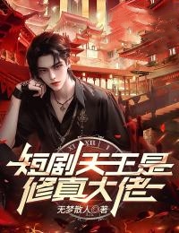 修真大佬短剧免费观看