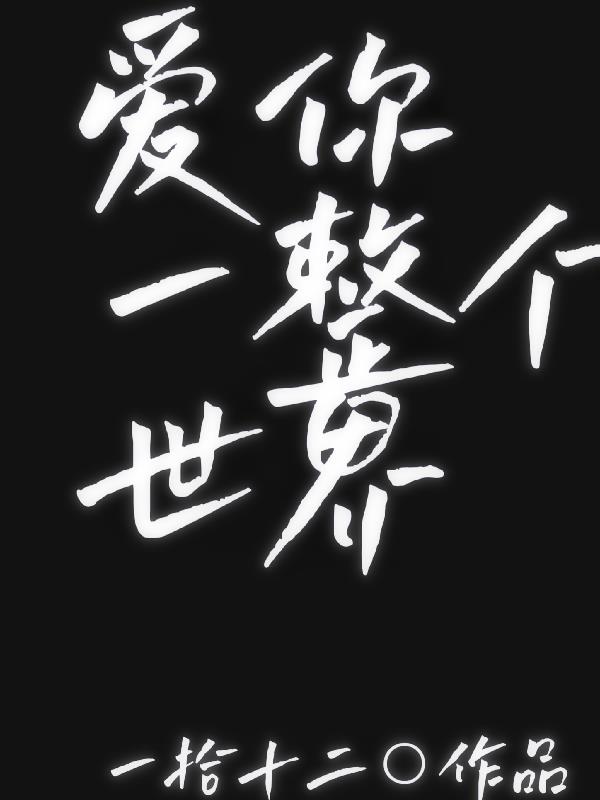 歌曲爱你一世