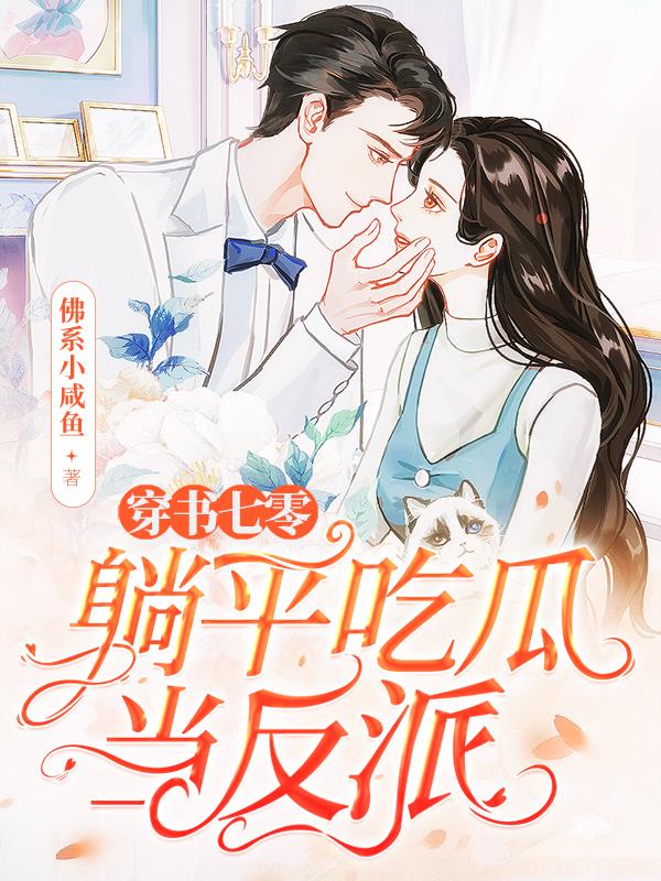 穿书七零躺平吃瓜当反派阅读