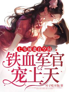 七零军妻火辣辣