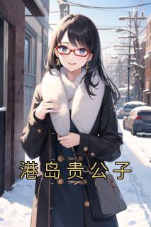 港岛贵公子叶枫最新章节更新时间