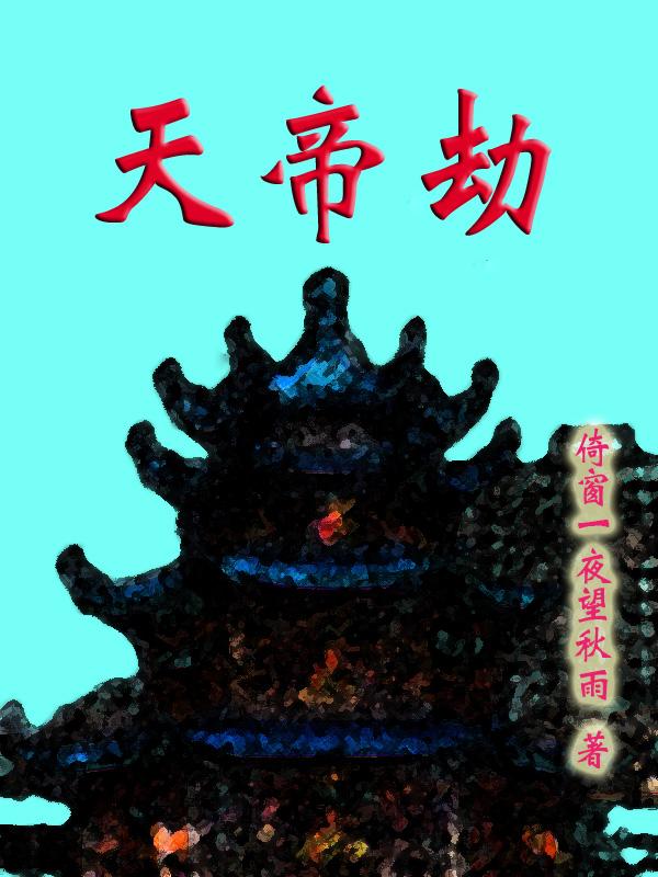 天帝历经多少劫
