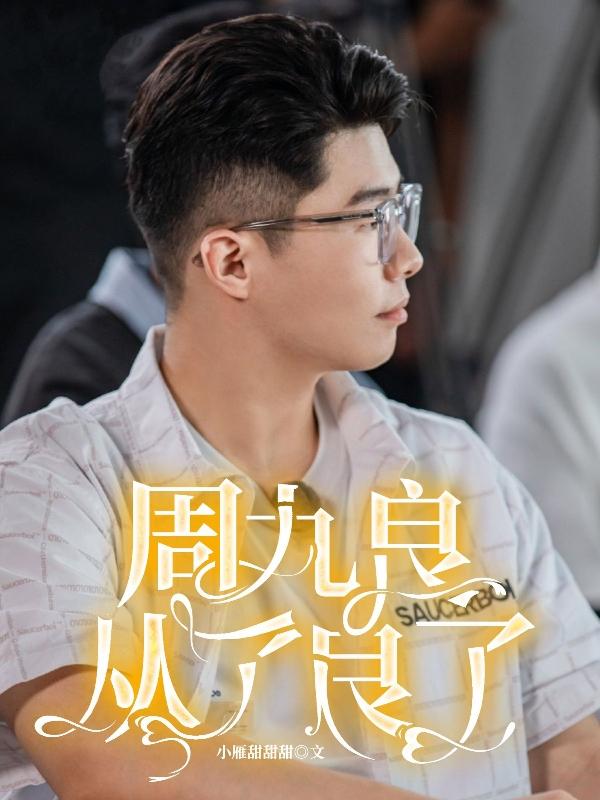 周九良从了良了 小雁甜甜甜