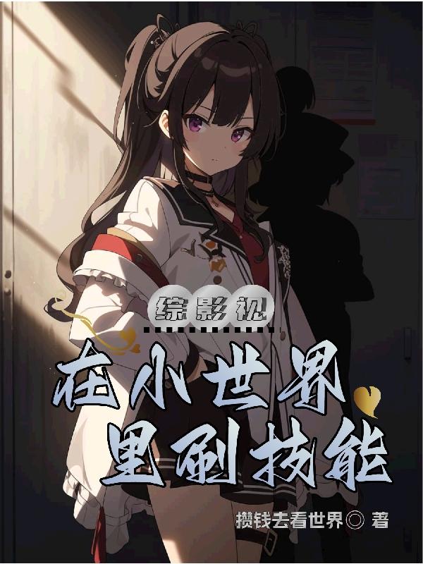 在小世界里刷技能作者林冰炎