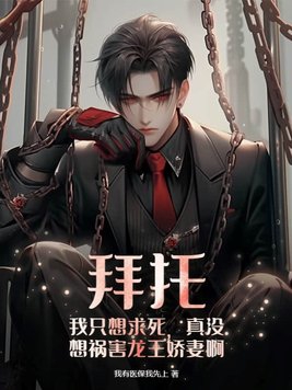 拜托我只想求死真没想祸害龙王娇妻啊我有医保我先上