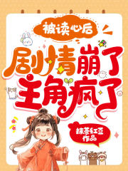 主角疯了的