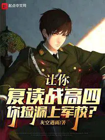 你捡漏上军校?笔趣阁