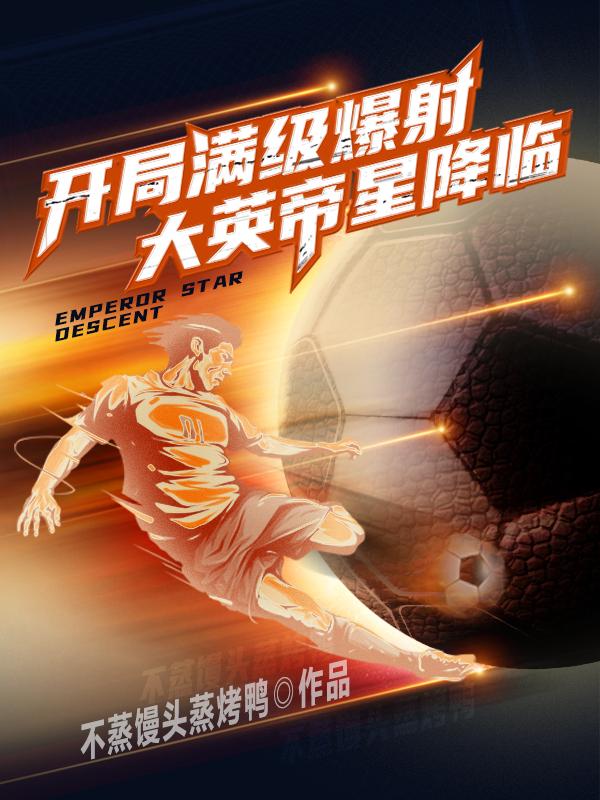 大英帝星降临全文免费阅读