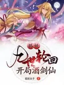 狐妖九世轮回开局酒剑仙 狐妖太子