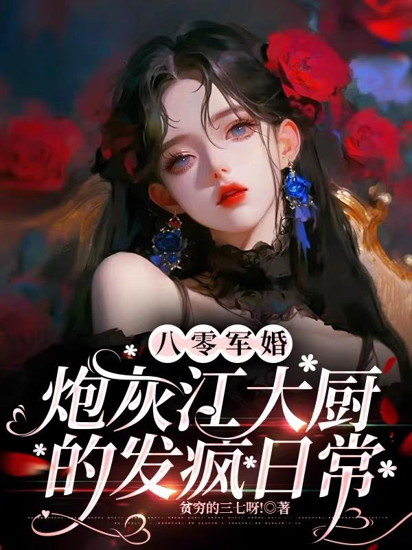八零军婚炮灰江大厨的发疯日常笔趣阁