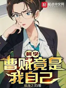 柯学曹贼竟是我自己看书吧