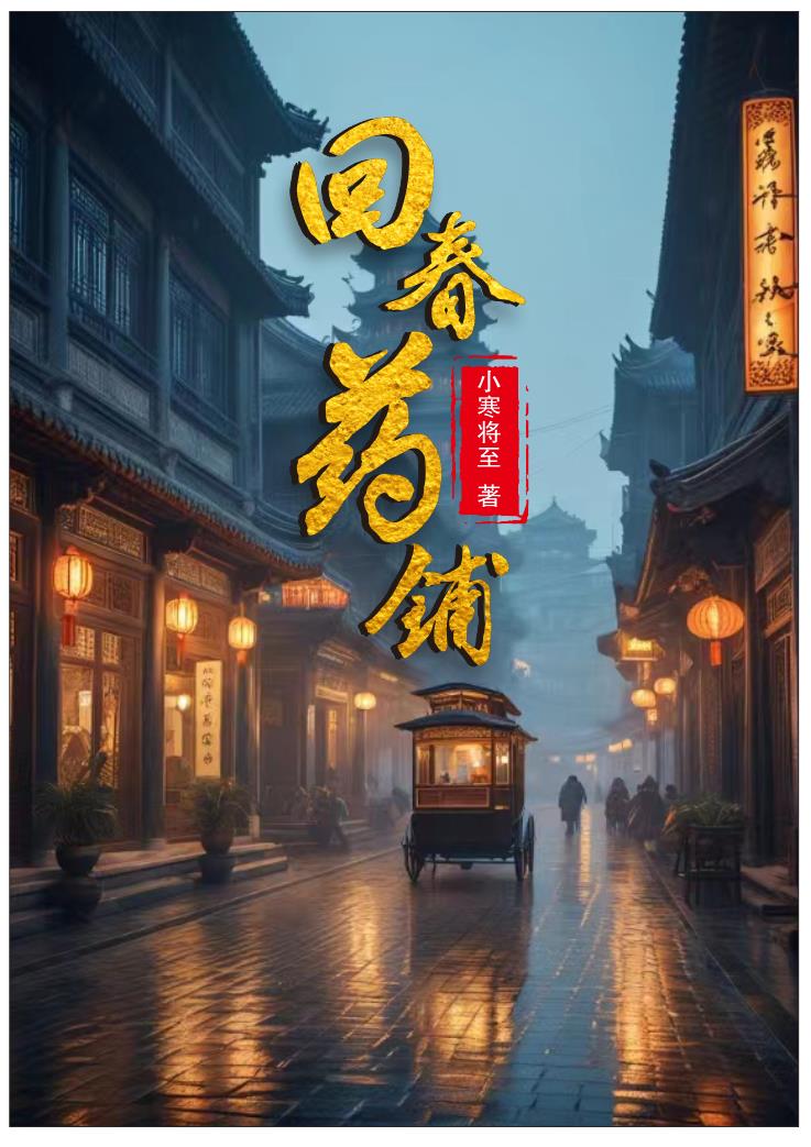 回春药铺好看吗