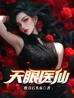 天眼小仙医