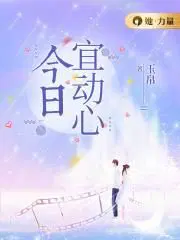 今日宜动心短剧