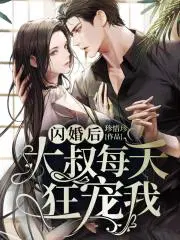 闪婚大叔超宠我短剧免费观看全集