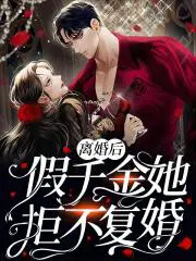 离婚后前夫求着复婚