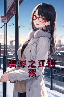 裴琛之江莳絮主角的