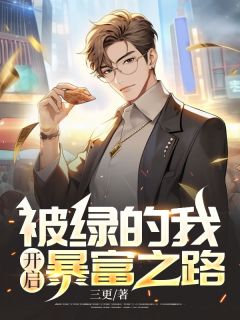 被绿逆袭