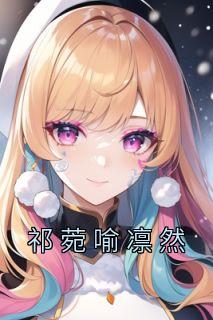 祁逸喻峥嵘