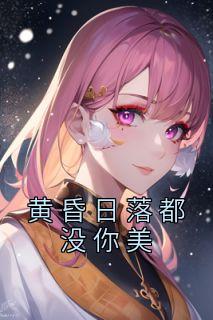 日落黄昏时的下一句