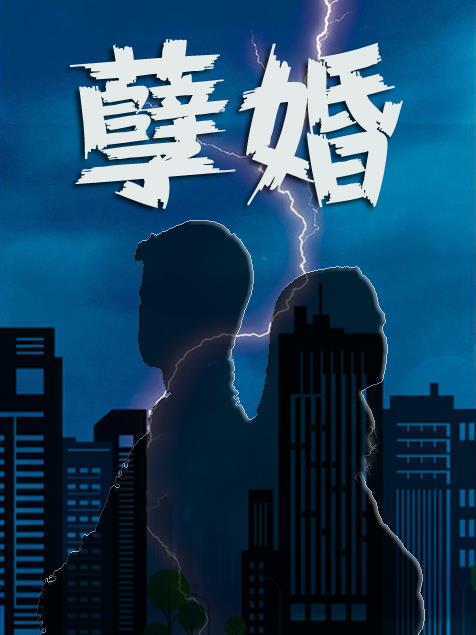 孽婚门当户对TXT百度