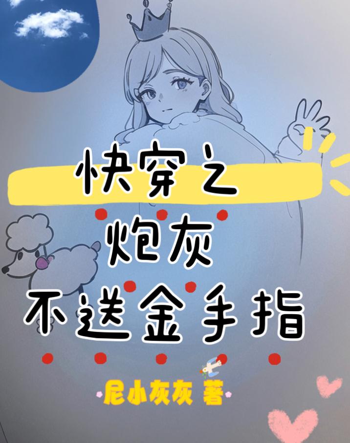 快穿之炮灰不送金手指林