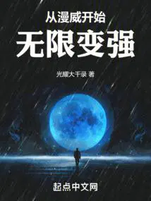从漫威开始无限变强免费阅读