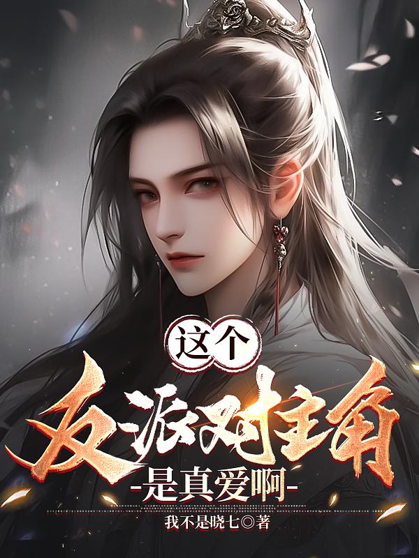 这个反派对主角是真爱啊ab书