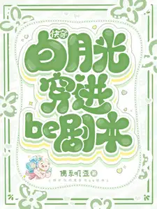快穿白月光穿进be剧本TXT笔趣阁最新章节更新时间