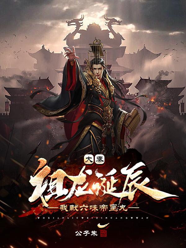 大秦祖龙能偷听我的心声