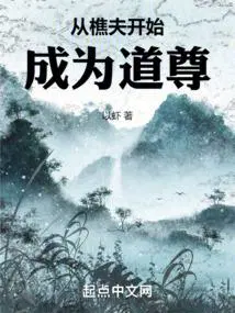 从樵夫开始成为道尊TXT最新章节更新列表