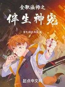 全职法师之天生
