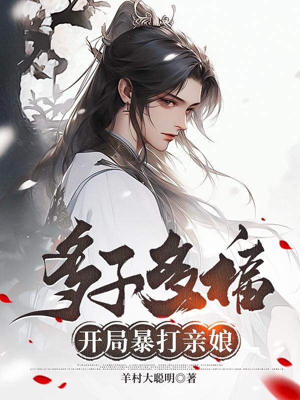 多子多福开局截赵雅芝
